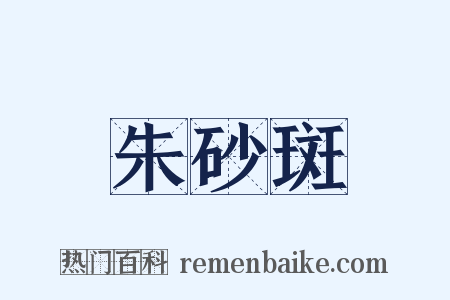朱砂斑是什么意思的图片